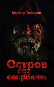Остров без сокровищ