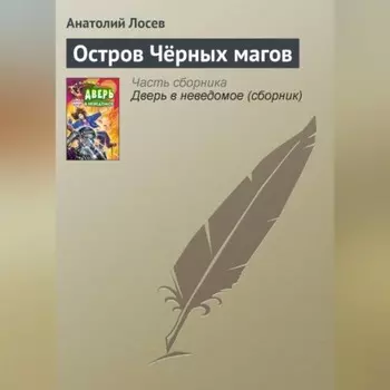 Остров Чёрных магов