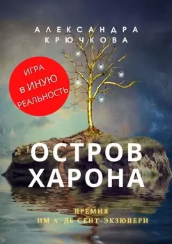 Остров Харона. Премия им. А. де СентЭкзюпери. Игра в Иную Реальность