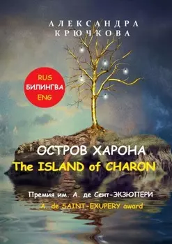 Остров Харона. The Island of Charon. Премия им. А. де Сент-Экзюпери / A. de Saint-Exupery Award (Билингва: Rus / Eng)