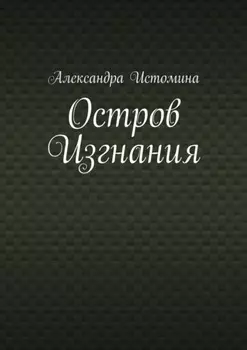 Остров Изгнания