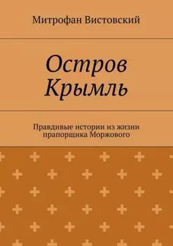 Остров Крымль. Правдивые истории из жизни прапорщика Моржового