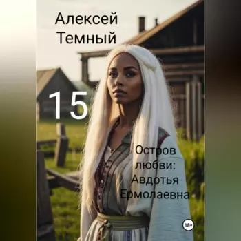 Остров любви: Авдотья Ермолаевна 15