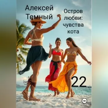 Остров любви: чувства кота 22