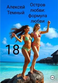 Остров любви: формула любви 18