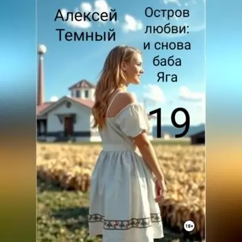 Остров любви: и снова баба Яга 19