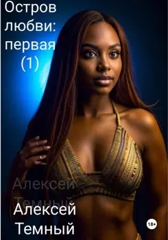 Остров любви: первая (1)