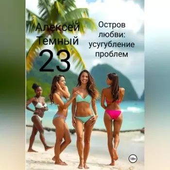 Остров любви: усугубление проблем 23