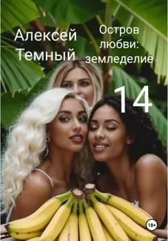 Остров любви: земледелие 14