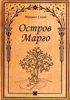 Остров Марго