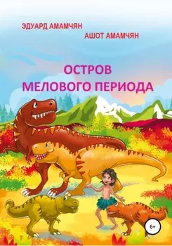 Остров мелового периода