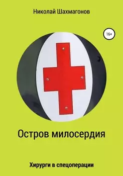 Остров милосердия. Хирурги в спецоперации