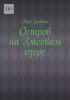 Остров на Змеевом озере