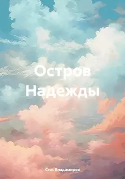 Остров Надежды