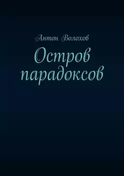 Остров парадоксов