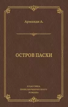Остров Пасхи