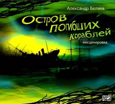 Остров погибших кораблей