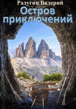 Остров приключений