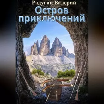 Остров приключений