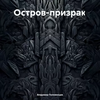 Остров-призрак