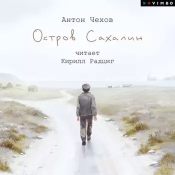 Остров Сахалин