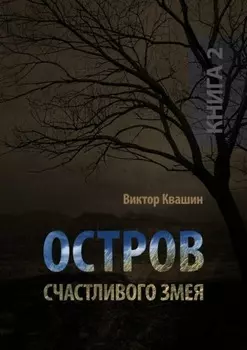 Остров счастливого змея. Книга 2