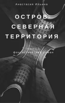 Остров – Северная территория