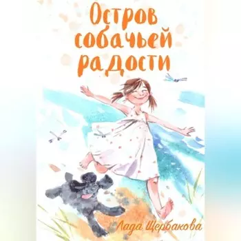 Остров собачьей радости