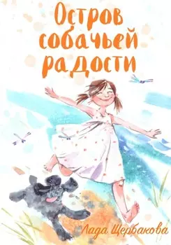 Остров собачьей радости