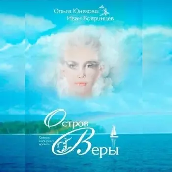 Остров Веры