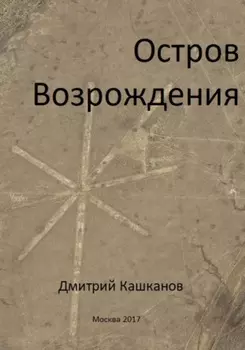 Остров Возрождения