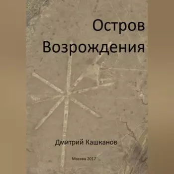 Остров Возрождения