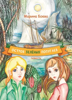 Остров зелёных попугаев