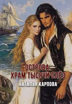 Острова. Сокровища Грозной богини