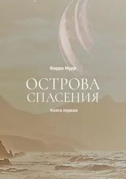 Острова Спасения. Книга первая