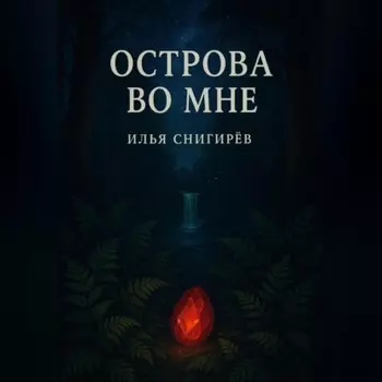 Острова во мне
