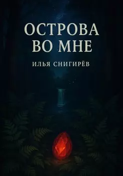 Острова во мне