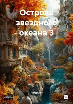 Острова звездного океана 3