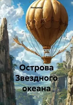 Острова Звездного океана