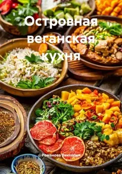 Островная веганская кухня