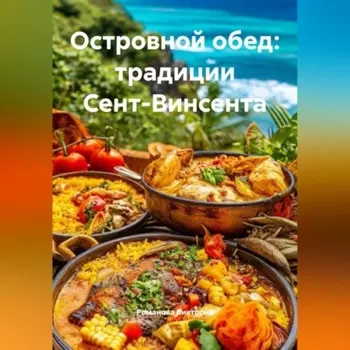 Островной обед: традиции Сент-Винсента