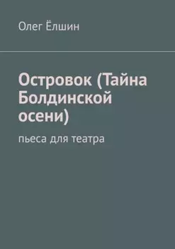 Островок (Тайна Болдинской осени). Пьеса для театра