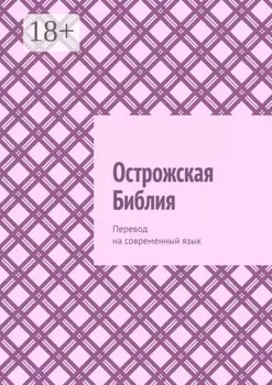 Острожская Библия. Перевод на современный язык