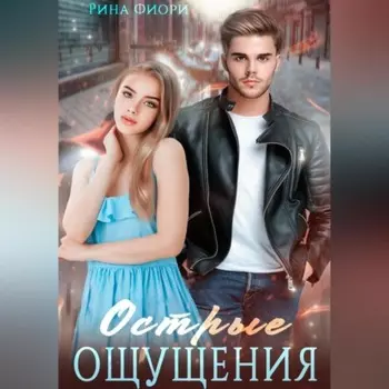 Острые ощущения