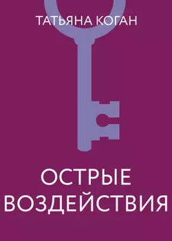 Острые воздействия