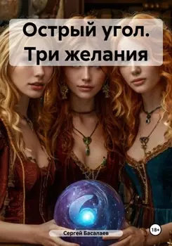 Острый угол. Три желания