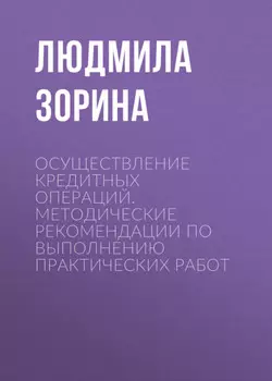 Осуществление кредитных операций. Методические рекомендации по выполнению практических работ