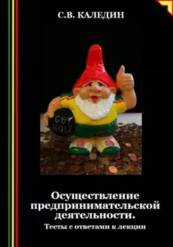 Осуществление предпринимательской деятельности. Тесты с ответами к лекции