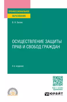 Осуществление защиты прав и свобод граждан 4-е изд., пер. и доп. Учебное пособие для СПО