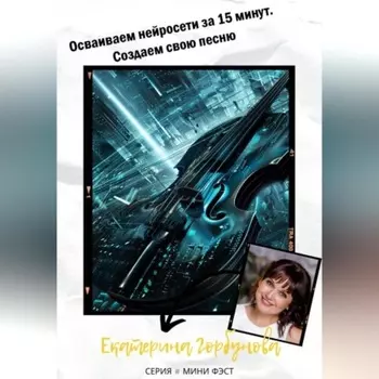 Осваиваем нейросети за 15 минут. Создаем свою песню